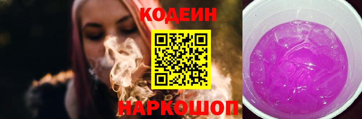 Кодеин Purple Drank  Кодеиновый сироп Lean напиток Lean (лин)  Сальск  Вход с VPN 